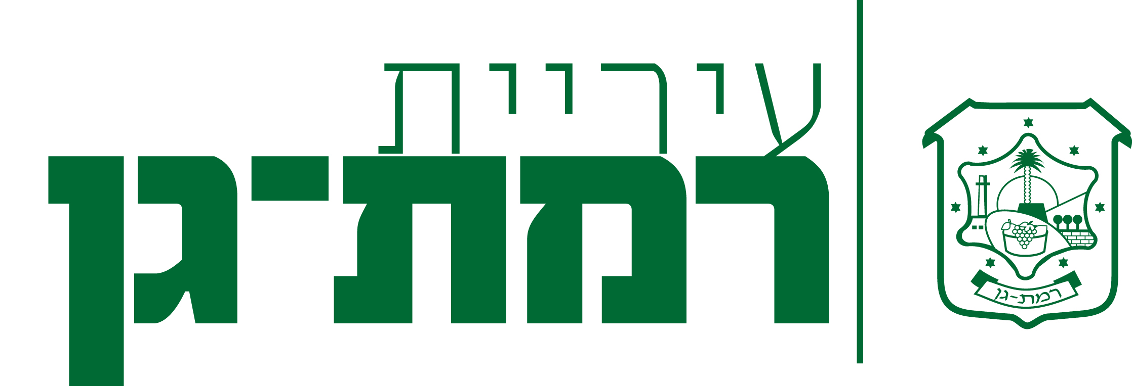 ×¢×™×¨×™×™×ª ×¨×ž×ª ×'×Ÿ ××•×˜×•×œ ×